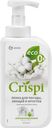 Пенка Grass Crispi с ценными маслами белого хлопка для посуды-овощей-фруктов 550 мл
