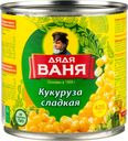 Кукуруза «Дядя Ваня» сладкая, 340 г