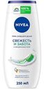 Гель для душа NIVEA Свежесть и забота, 250 мл