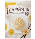 Зефир Шармэль Ваниль 255г