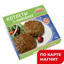 МОРОЗКО Котлеты с индейкой 0,33кг к/уп:14