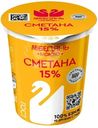 Сметана Лебедяньмолоко 15%, 300г