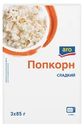 aro Попкорн сладкий (85г х 3шт), 255г