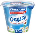 БЗМЖ Сметана Ополье 20% 300г пл/ст