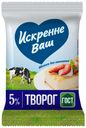 Творог Искренне Ваш 5% БЗМЖ 180 г