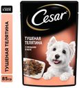 Консервированный корм для собак Cesar с тушеной телятиной и овощами в желе, 85 г