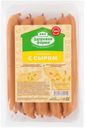Сосиски «Здоровая Ферма» с сыром, 500 г