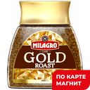 Кофе МИЛАГРО Голд Роаст растворимый сублимированный средней обжарки, 95г