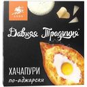 Хачапури Давняя Традиция По-Аджарски замороженное, 400г