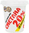 Сметана РОСТАГРОЭКСПОРТ 20%, без змж, 320г