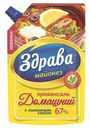 Майонез Провансаль домашний с лимонным соком 67% Здрава 400гр