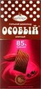 Шоколад горький ОСОБЫЙ 85% какао, порционный, 88г