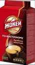 Кофе молотый «Жокей» По-восточному, жареный, 250 г