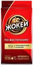 Кофе молотый «Жокей» жареный по-восточному 250 г