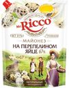 MR.RICCO Майонез "На перепелином яйце" 67% д/п 630г