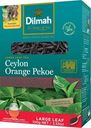 Чай черный Dilmah Ceylon Orange Pekoe крупнолистовой 100г