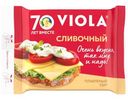 Сыр плавленый Viola Сливочный ломтики 45%, 140г