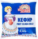 Кефир ВЯТСКАЯ ДЫМКА 2,5%, без змж, 500г