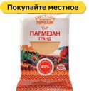 Сыр Поставы Городок Пармезан Гранд 45%, 200 г