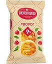 Творог Вкуснотеево 9%, 350г