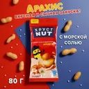 Арахис в хрустящей корочке, Хруст Nut, 80 г, в ассортименте