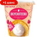 Сметана Вкуснотеево 20%, 300 г