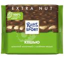 Шоколад молочный Ritter Sport с кусочками солёного кешью, 100г