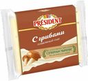 Сыр плавленый President с грибами 40% 150 г
