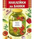 Наклейки для банок Арт Дизайн М Консервация 21×28 см, 48 шт.