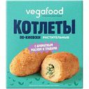 Котлеты по-киевски растительные Vegafood с ароматным маслом и травами, 200г