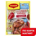 Приправа МАГГИ® на второе, для сочной курицы, паприка, 34г