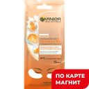 GARNIER Тканевая Маска д/глаз круги апельсин 6г(Beauty):20