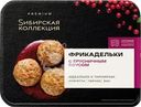 Фрикадельки SИБИРСКАЯ КОЛЛЕКЦИЯ с брусничным соусом