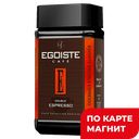 EGOISTE Double espresso Кофе нат раствор100г ст/бан(Хорс):6