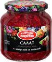 Салат ВАЛДАЙСКИЙ ПОГРЕБОК Новгородский, с капустой, свеклой и луком, 500г