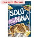 SOLO NINA Ставридка пласт суш/вял 70г п/уп (СинтезРесурс):10