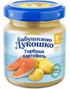 Пюре Бабушкино Лукошко Горбуша, картофель, с 8 месяцев, 100г