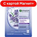 GARNIER Skin Naturals Маска ткан Антистресс 32г(Лореаль):20