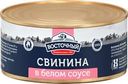 Свинина ВОСТОЧНЫЙ в белом соусе, 325г