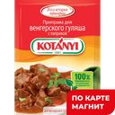 Приправа КОТАНИ для венгерского гуляша с паприкой, 20г