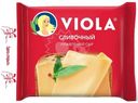 Сыр плавленый Viola Сливочный ломтики 45% БЗМЖ 140г