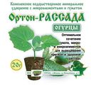 Удобрение минеральное Ортон Рассада Огурцы, 20 г