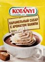 Сахар карамельный KOTANYI с ароматом ванили, 20г