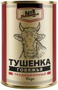 Консервы мясные кусковые стерилизованные «Тушенка говяжья. Гастроном №1», 338гр, ж/б