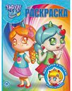 Раскраска Unicorn dolls, 16 стр.