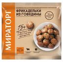 Фрикадельки из говядины Мираторг замороженные 250 г