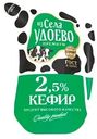 Кефир ИЗ СЕЛА УДОЕВО 2,5%, без змж, 900г