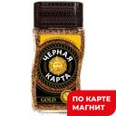 Кофе ЧЕРНАЯ КАРТА Gold растворимый, 95г