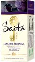 Чай черный Saito Japanese Morning, 25 пак