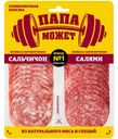 Ассорти колбас Папа может Сальчичон и Салями сырокопченое полусухое нарезка 90г